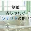 「初級編」おしゃれインテリアを最短で創る方法を元インテリアスタイリストが教えます