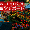 2020台湾語学留学vol.2 他言語から世界の切取り方の違いを学ぶ｜MKタクシー柴田大輔