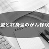 更新型 vs 終身型がん保険：契約更新で保険料が大幅アップ！