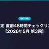 G検定 直前48時間チェックリスト【2026年5月 第3回】