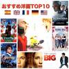 【私の好きな映画】おすすめ洋画TOP10