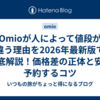 Omioが人によって値段が違う理由を2026年最新版で徹底解説！価格差の正体と安く予約するコツ