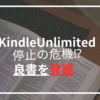 瀕死のKindleUnlimited読み放題から圧倒的良書を24冊発掘＋おすすめ全53冊紹介（ビジネス書・漫画）