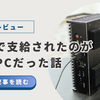 会社で支給されたのが、まさかのミニＰＣ！使ってみたら…
