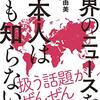 悪しきマウント癖／『世界のニュースを日本人は何も知らない』谷本真由美