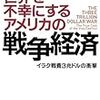 スティグリッツ＆ビルムズ『世界を不幸にするアメリカの戦争経済』