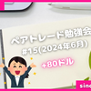ペアトレード実戦結果報告(実戦15か月目)／YouTubeペアトレ勉強会