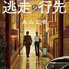 『刑事何森　逃走の行先』 丸山 正樹 ***