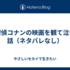 名探偵コナンの映画を観て泣いた話（ネタバレなし）