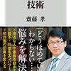 上手にほめる技術／齋藤孝