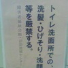 トイレ洗面所での、洗髪・ひげそり・洗顔等を厳禁する。