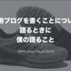 YAPC::Asia 2015で技術ブログを書くことについて発表しました