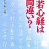 般若心経は間違い？文庫化