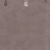 　『詩人の墓』　谷川俊太郎詩・太田大八絵　（発行集英社）