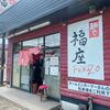 「麵や 福座」レギュラーメニューでもいいんじゃないの？