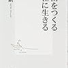 自由をつくる 自在に生きる/自由について常に考える