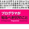 「プログラマが知るべき97のこと」 まとめと感想