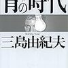 「破滅」に対する抵当権　三島由紀夫「青の時代」