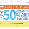 DMMブックス、ほぼ全品が最大50%還元セール開催