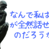 英語がうまく話せないと落ち込んでる人　そんなすぐにできるもんじゃないんだから気楽にいこｗ