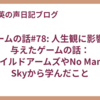 ゲームの話#78: 人生観に影響を与えたゲームの話：ワイルドアームズやNo Man's Skyから学んだこと