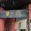 健軍の「串揚げ壱」で美味しい串揚げを堪能／ラストおふくろ弁当は変わらず美味しかった