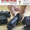 『月刊 鉄道模型趣味(TMS) 2019 7 No.930』 機芸出版社