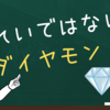 きれいではないダイヤモンドのお話