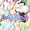 レベルリセット｜3巻特典まとめ｜ストア一覧