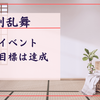 【刀剣乱舞】戦鬼を倒して本丸に男士が増えました