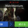 イベント戦：Matrimonium