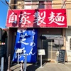 ラーメン芝浜　群馬県桐生市