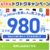 IIJmio、トクトクキャンペーン【スマホ大特価セール】980円～開催中！
