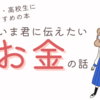 親子で読める、中学生高校生がお金との付き合い方を学べる本「いま君に伝えたいお金の話/村上世彰」感想