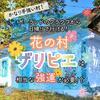 《かなり手強い村！》ポーランドのクラクフから日帰りでいける“花の村ザリピエ”は相当強運がないと大変な思いをする！