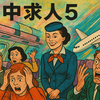 客中求人5