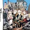  光の4戦士 -ファイナルファンタジー外伝-(DS)