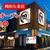 【 岡山市北区 】『 焼肉きんぐ 岡山久米店 』1/17Newオープン！