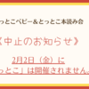 《中止》2月2日開催予定の「とっとこ」はお休みです‼