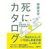 「死にカタログ」（大和書房）寄藤文平