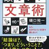 読書「頭のいい文章術〜もう、わかりにくい文章で損しない！」感想