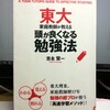 東大家庭教師が教える頭が良くなる勉強法