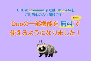 GitLab Premium または Ultimateをご利用中の方へ朗報です！ Duoの一部機能を無料で使えるようになりました！