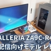 【モンスターマシン】GALLERIAの動画配信向けゲーミングPCは今までの常識を覆す!!【GALLERIA ZA9C-R4x】