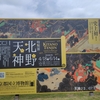 京都国立博物館「北野天神」感想｜光と影から見る菅原道真と鬼の物語