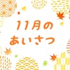 11月のあいさつ