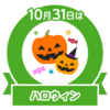 ハロウイン