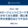 AIエージェントにコードを書かせてみた感想：関心事・要件の言語化はどうやるの？
