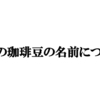 最近のコーヒー豆の名前かっこよすぎィ！