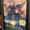 今日見た映画「スーパーノヴァ」